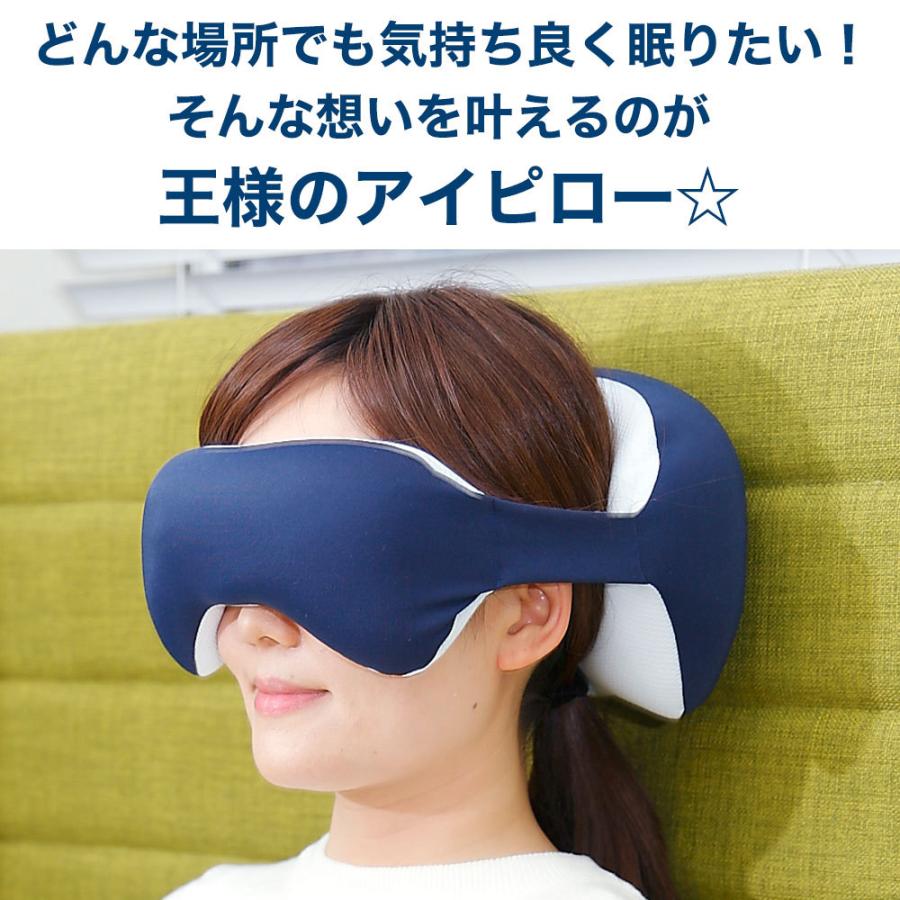 アイマスク アイピロー 安眠 旅行用 トラベル 男性 女性 ビーズ 日本製 王様のアイピロー | 王様 | 09