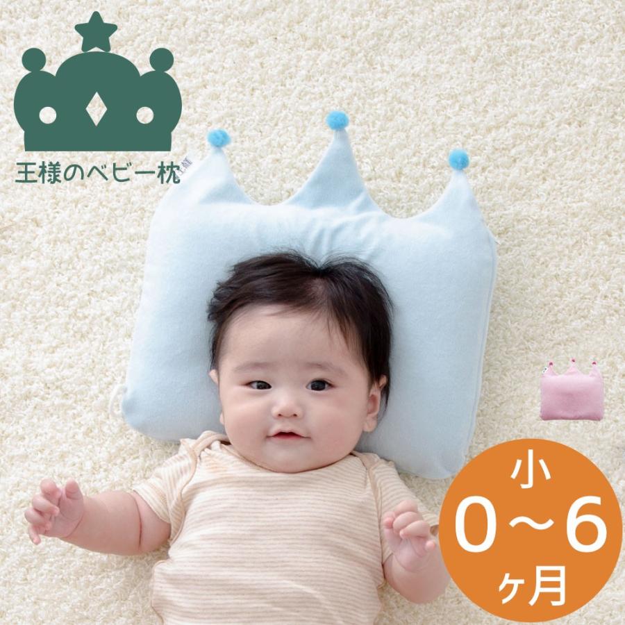 王様のベビー枕 小 0 6ヶ月用 かわいいだけじゃない 機能も充実の王冠まくら 104 枕と眠りのおやすみショップ 通販 Yahoo ショッピング
