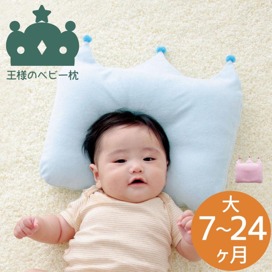 王様のベビー枕 大（7〜24ヶ月用） かわいいだけじゃない、機能も充実の王冠まくら :104-000141-:枕と眠りのおやすみショップ! - 通販  - Yahoo!ショッピング