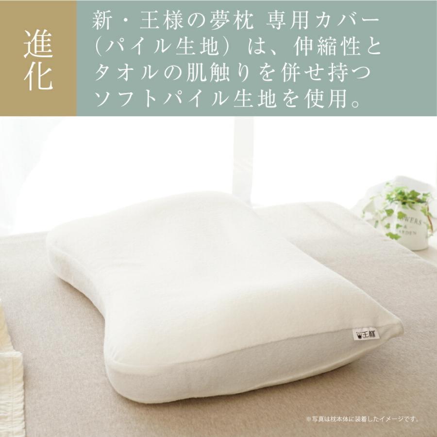 枕カバー 洗える パイル 日本製 新・王様の夢枕 専用 ピロケース 旧バージョンには対応していません | 王様 | 01