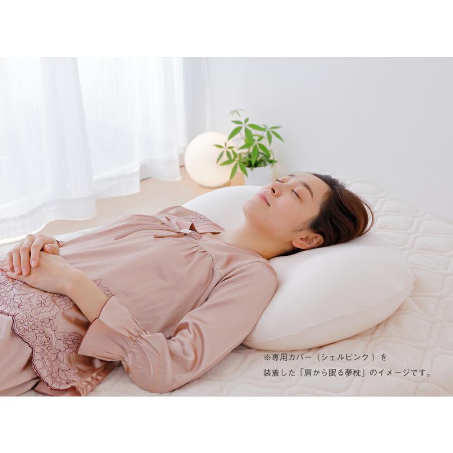 枕カバー 肩から眠る夢枕 専用カバー ピローケース コラーゲン加工