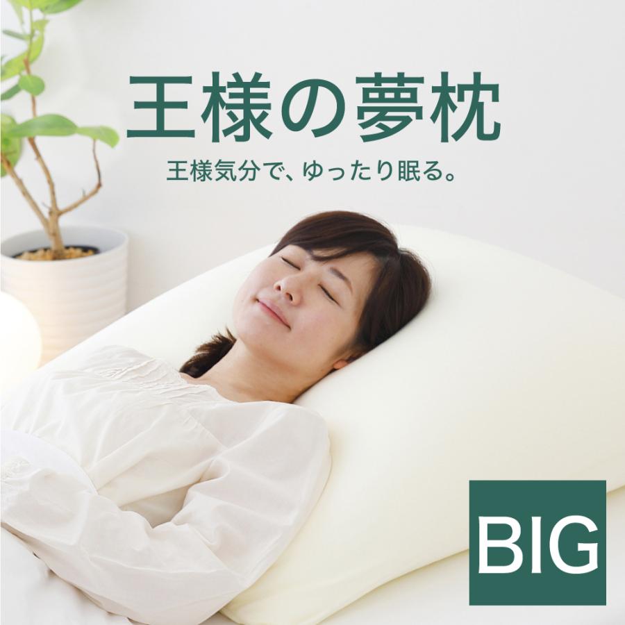 枕 肩こり 横向き 首こり 大きい 日本製 王様の夢枕 BIG まくら ピロー