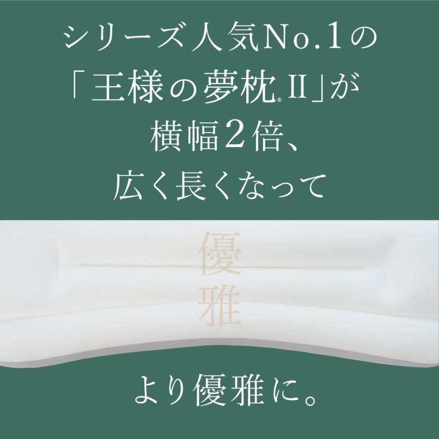 枕 肩こり ストレートネック 新・王様の夢枕 ワイドロング 王様の夢枕2 ダブル 寝返り まくら 母の日 | 王様 | 01