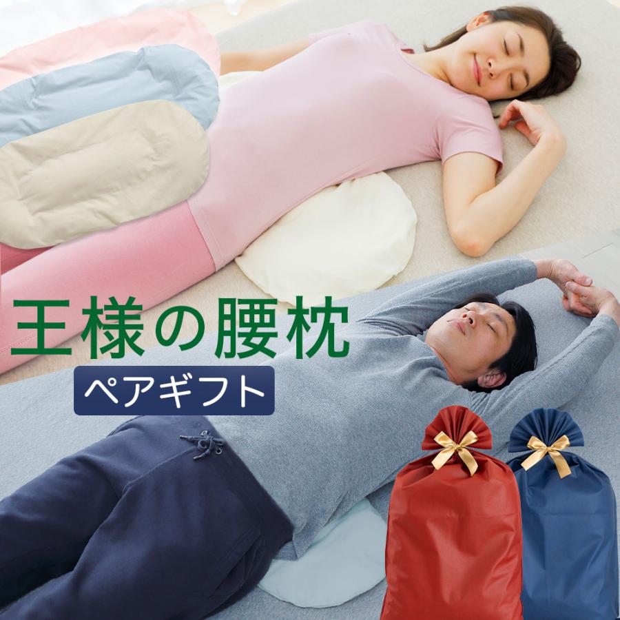 王様 腰枕 母の日 父の日 ペアギフト 王様の腰枕 ペアセット 腰枕 腰痛 クッション 背当て ビーズ 反り腰 腰楽 日本製 爆買 : 枕と ...