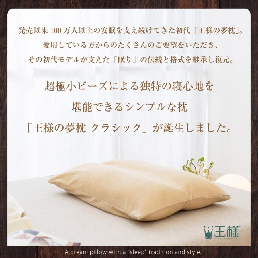 枕 肩こり 首こり 横向き ビーズ 日本製 王様の夢枕クラシック 専用 カバー付 まくら ピロー | 王様 | 02