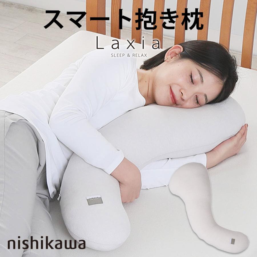 西川（nishikawa） Laxia ラクシア スマート抱き枕 コンパクト S字形状