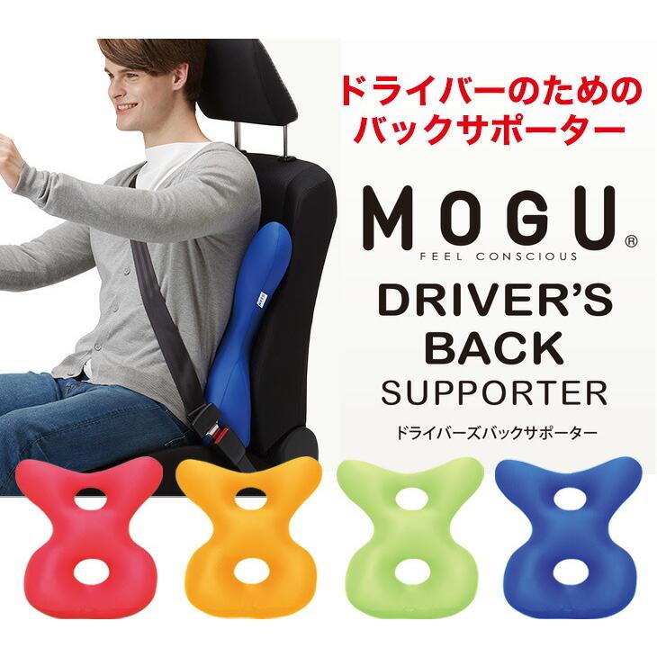 MOGU モグ ビーズクッション シートクッション 車 背もたれ 背