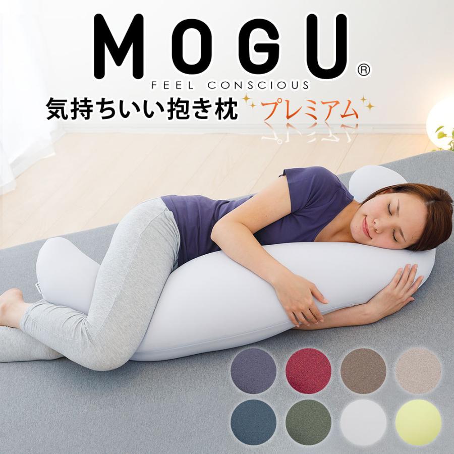 至上 後払い手数料無料 MOGU 抱き枕 モグ 妊婦 男性 女性 マタニティ 気持ちいい抱きまくら 洗える