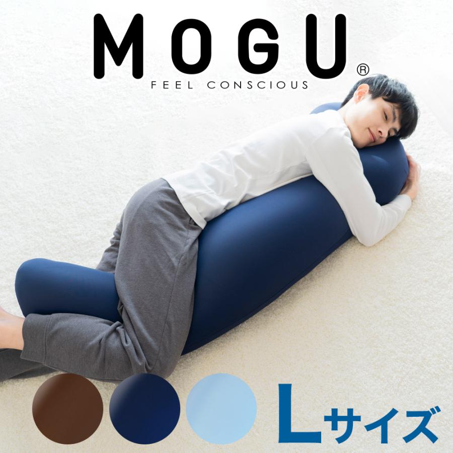 MOGU モグ 抱き枕 大きい 男性 人気 ビーズ 最大93％オフ Lサイズ 【逸品】 パウダー ビッグ ロング