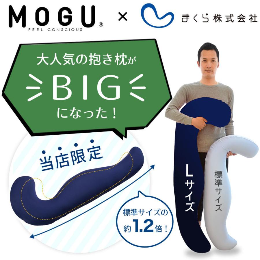 抱き枕 妊婦 洗える 腰痛 ロング クッション カバー 日本製 Mogu 気持ちいい抱き枕 Lサイズ 151 枕と眠りのおやすみショップ 通販 Yahoo ショッピング