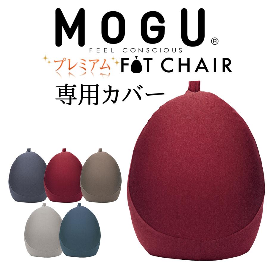 MOGU（モグ） クッションカバー プレミアムフィットチェア 専用カバー