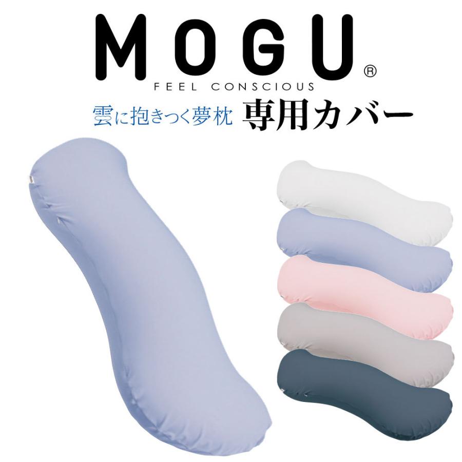 MOGU（モグ） 枕カバー 抱き枕カバー 洗える 洗濯 日本製 雲に抱きつく