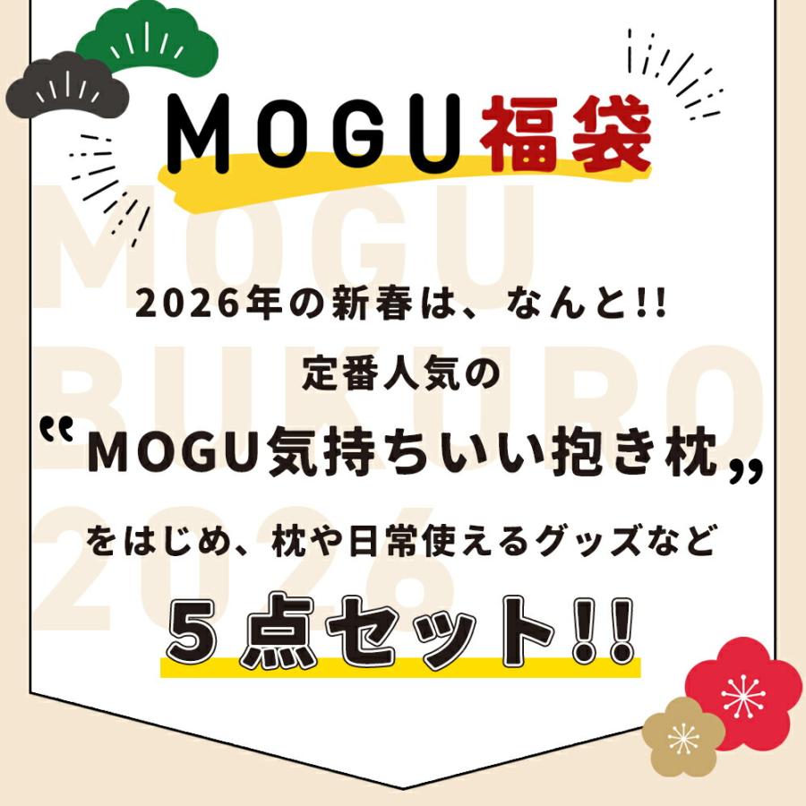 MOGU（モグ） 福袋 2026 数量限定 お得な 福袋 ( ハッピーバッグ ) 5点