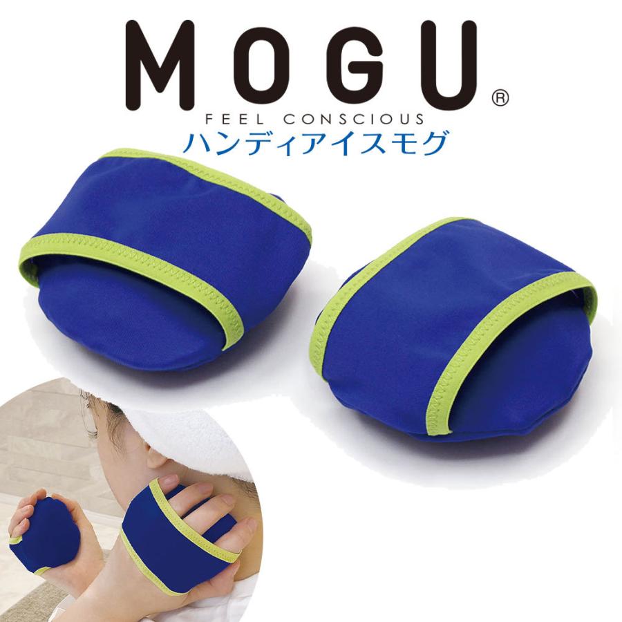 MOGU 暑さ対策 グッズ 冷却 ハンディアイスモグ 2個入 本体