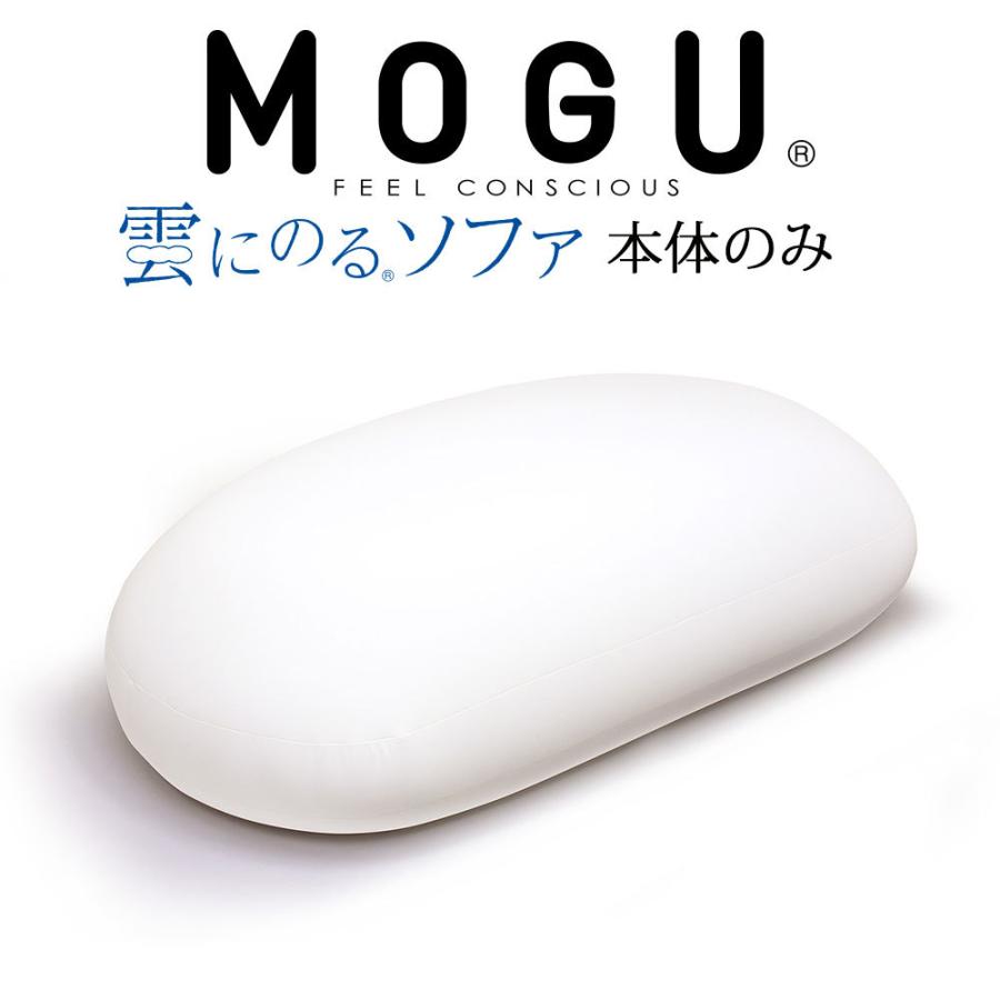 円 メール便無料 Mogu モグ 雲にのるソファ 本体 ヌード 本体のみの販売となります カバーは付属しません