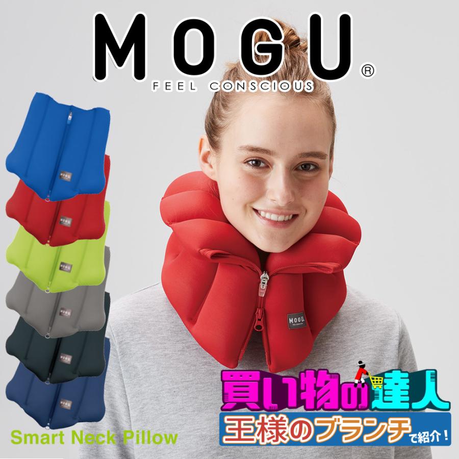 MOGU（モグ） 首枕 ネックピロー スマートネックピロー 車 旅行 : 枕と