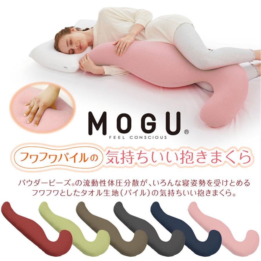 MOGU 抱き枕 妊婦 マタニティ 洗える 腰痛 カバー付き ビーズ