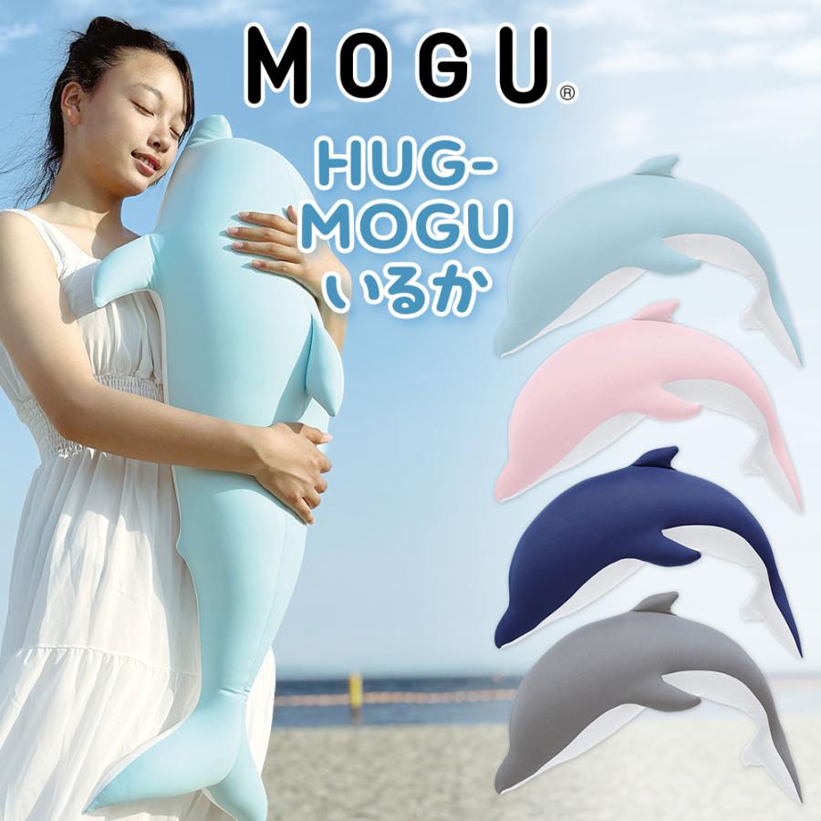 MOGU（モグ） 抱き枕 ビーズクッション イルカ ぬいぐるみ グッズ