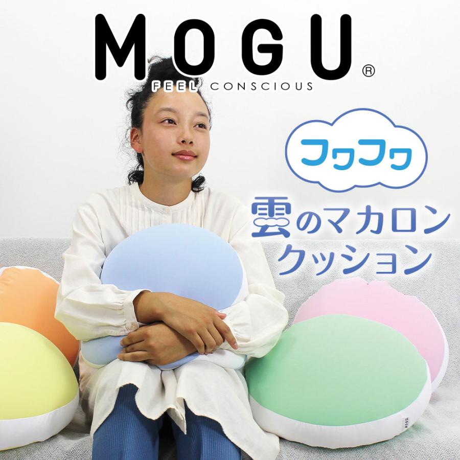 MOGU（モグ） クッション ビーズクッション マカロン かわいい
