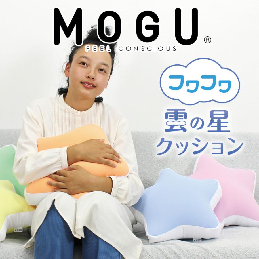 MOGU クッション ビーズクッション 星形 星型 スター かわいい 