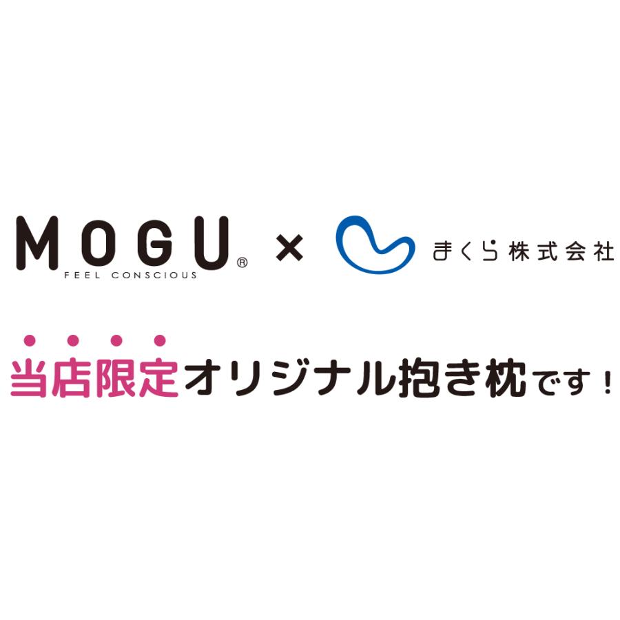 抱き枕 妊婦 妊娠中 腰痛 MOGU モグ 枕 マタニティ 日本製 ビーズ クッション MOGU 胎児姿勢になれる抱き枕 | MOGU | 09
