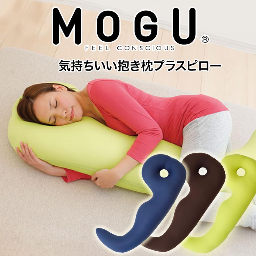 抱き枕 Mogu モグ 気持ちいい抱き枕 プラスピロー 男性 女性 妊婦 洗える 151 0001 14 枕と眠りのおやすみショップ 通販 Yahoo ショッピング