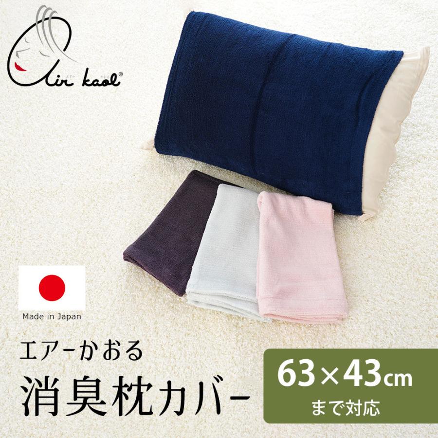 枕カバー エアーかおる 消臭 標準サイズ 加齢臭 汗 臭い : 枕と眠りの