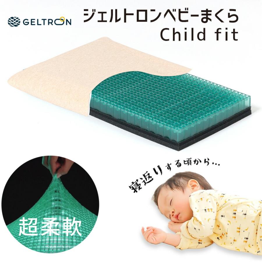 赤ちゃん 枕 ジェルトロン ベビー枕 Child fit チャイルドフィット