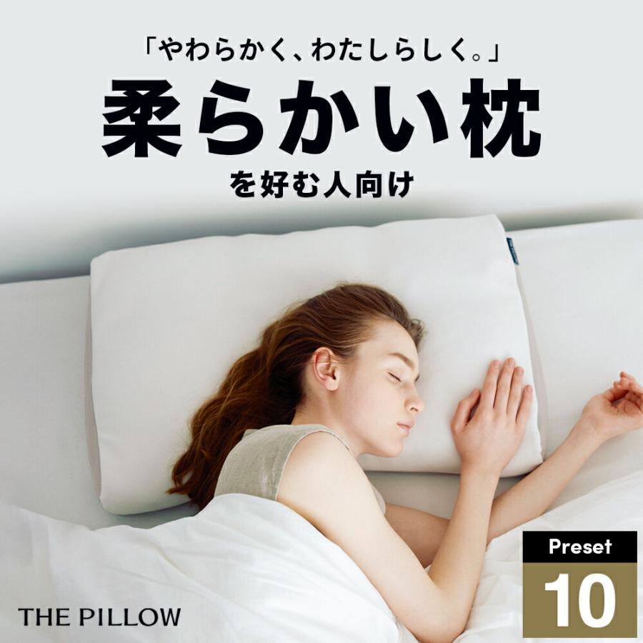 まくら 枕 ピロー 柔らかい やわらかい 低め 安眠枕 THE PILLOW Preset