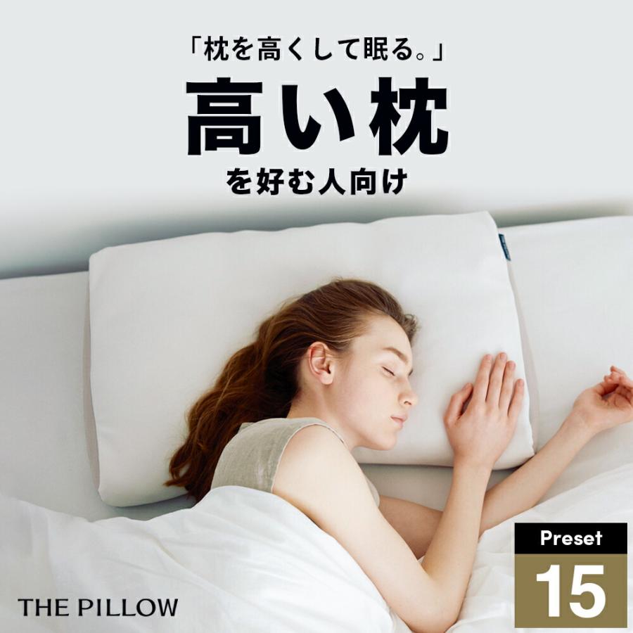まくら 枕 ピロー 高い枕を好む人向け枕 THE PILLOW Preset 15 Takame