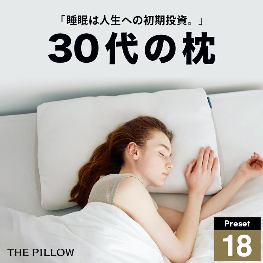 まくら 枕 ピロー 30代向けの枕 THE PILLOW Preset 18 硬め 硬 さ 高め