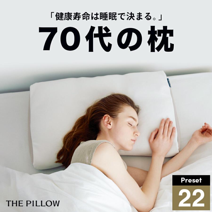 まくら 枕 ピロー 70代以上向けの枕 THE PILLOW Preset 22 柔らかい