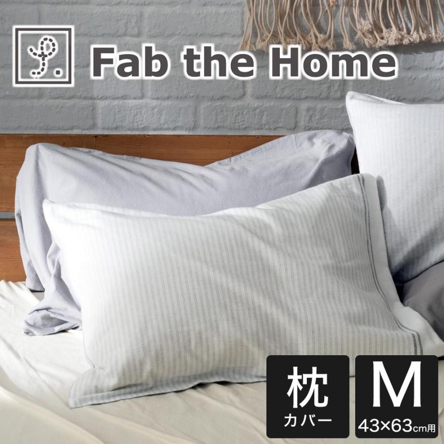 枕カバー 43×63cm Fab the Home ファブザホーム レヴィ ピローケース M