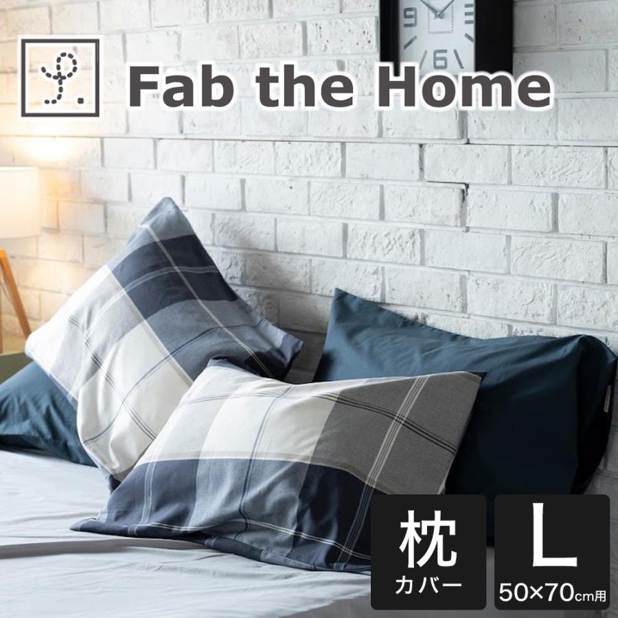 枕カバー 50×70cm Fab the Home ファブ ザ ホーム Across アクロス ピローケースL 50×70ネイビー｜makura