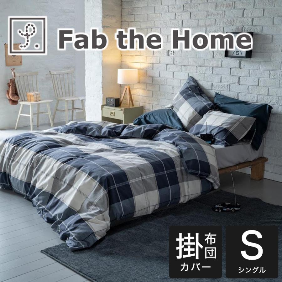 掛け布団カバー シングルサイズ Fab the Home ファブ ザ ホーム Across
