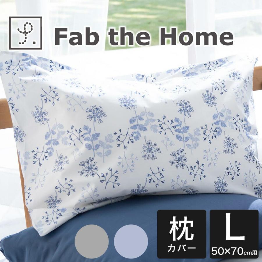 枕カバー 50×70センチ Fab the Home ファブザホーム Harvest ハーベスト ピローケースL 50×70｜makura