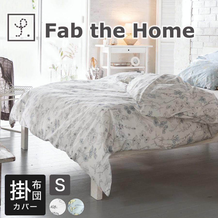 掛け布団カバー シングル Fab the Home ファブザホーム ブルーム 150