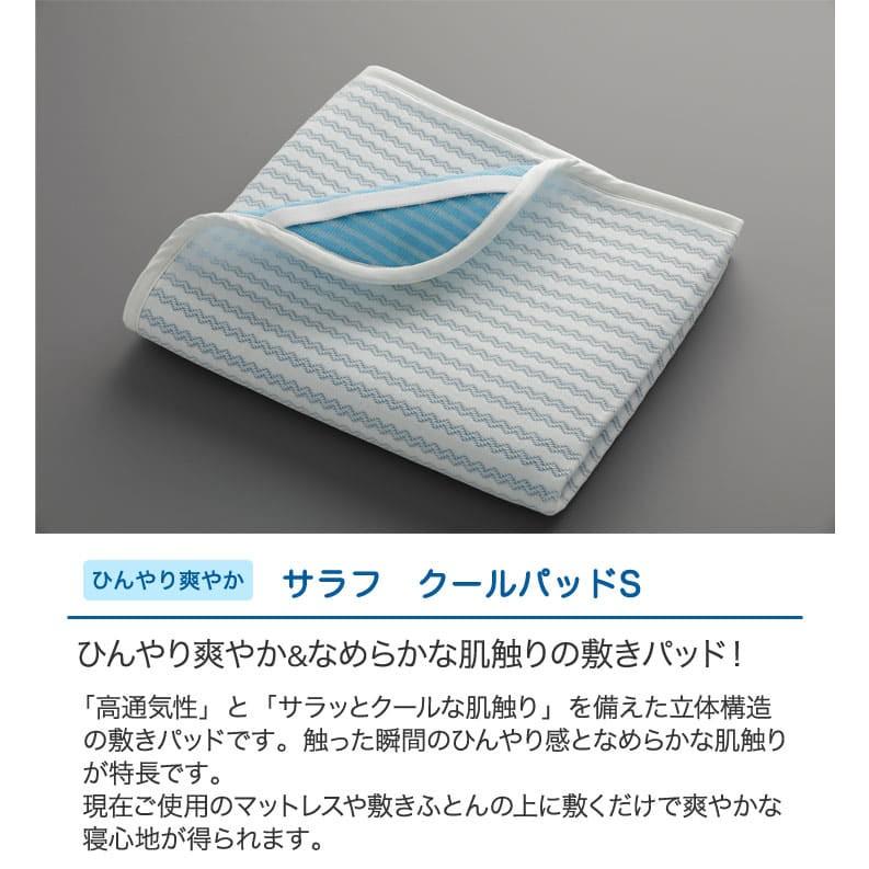 サラフ クールパッド シングル3D構造 敷パッド ベッドパッド 接触冷感