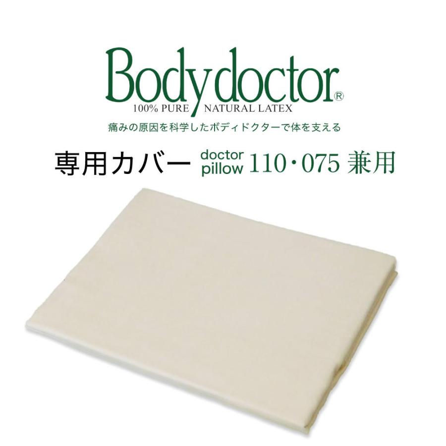 枕カバー ピロケース Body Docto ボディドクター ドクターピロー専用カバー 約45×90センチ ドクターピロー110・075・050
