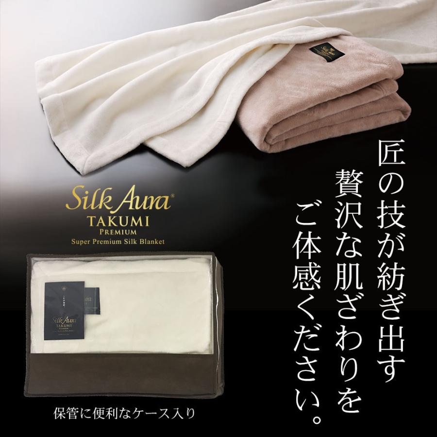 毛布 Silk Aura 匠 PREMIUM 掛け毛布 シングルサイズ 約140×200センチ シルク 暖かい 高級 ブランケット