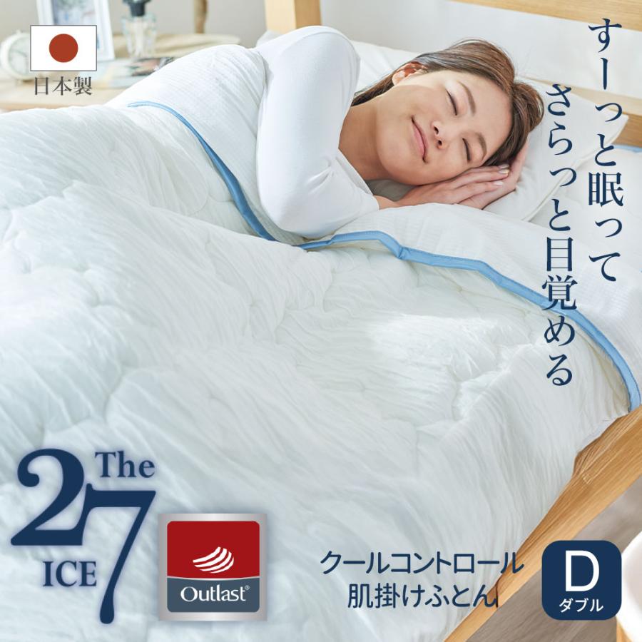 ディーブレス 肌掛け布団 冷感 夏 ダブル The ICE 27（ザ・アイス 27