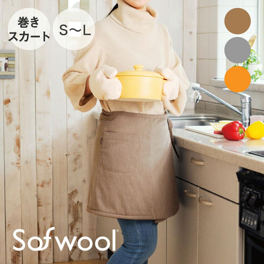 極美品　2つセット　kurari Sofwool 巻きスカート　エプロン 巻きスカート エプロン ラップスカート 防寒 暖かい 冬 家事 ふかふか