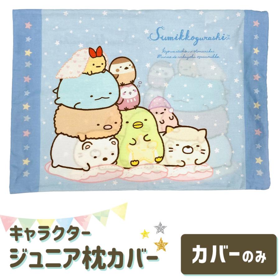 MORISHITA（モリシタ） 枕カバー 子供用 アニメ キャラクター ジュニア