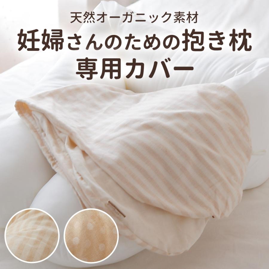 枕カバー 抱き枕カバー 洗える 洗濯 綿 日本製 妊婦さんのためのママ