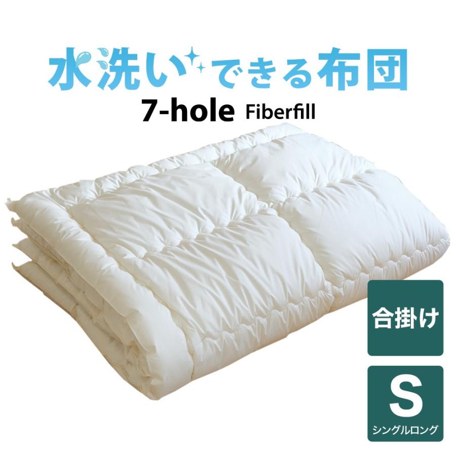 洗える掛け布団 掛布団 シングル 水洗いできる 7-HOLE 合い掛け布団 シングルロング 150×210cm 日本製 | 