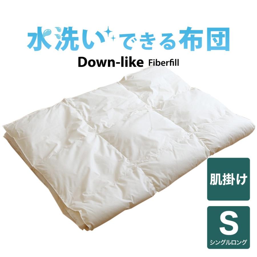 洗える掛け布団 掛布団 シングル 水洗いできる ダウンライク 肌掛布団 シングルロング 150×210cm 日本製 | 