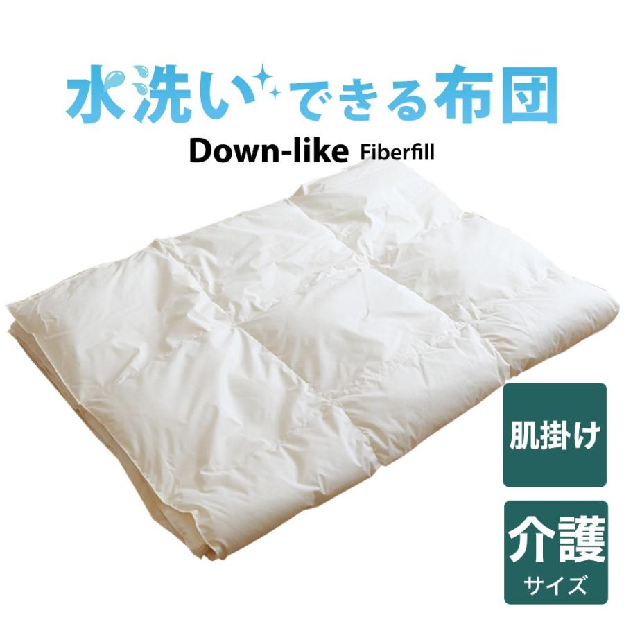 洗える掛け布団 掛布団 水洗いできる ダウンライク 肌掛布団 介護用 140×190cm 日本製 | 