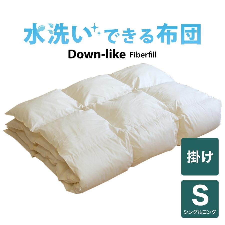 洗える掛け布団 掛布団 シングル 水洗いできる ダウンライク掛布団 シングルロング 150×210cm 日本製 | 