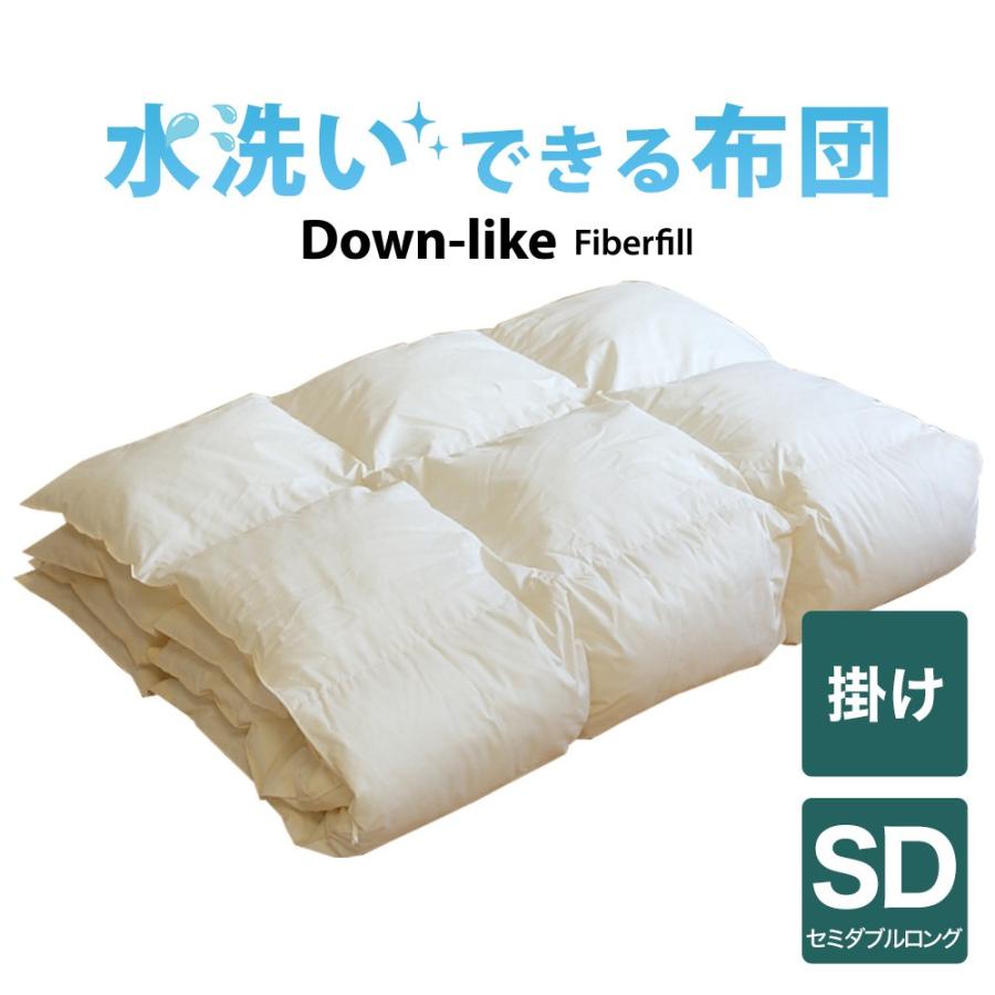 洗える掛け布団 掛布団 セミダブル 水洗いできる ダウンライク 掛布団 セミダブルロング 170×210cm 日本製 | 