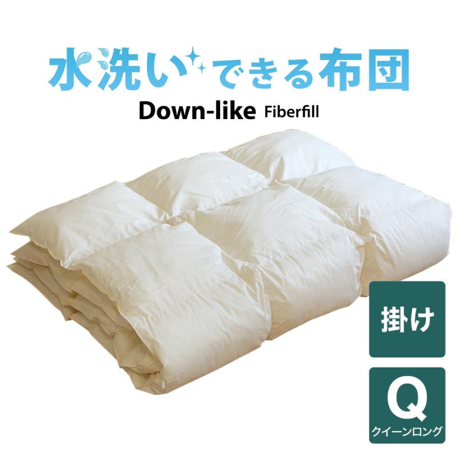 洗える掛け布団 掛布団 クイーン 水洗いできる ダウンライク 掛布団 クイーンロングサイズ 210×210cm 日本製 | 